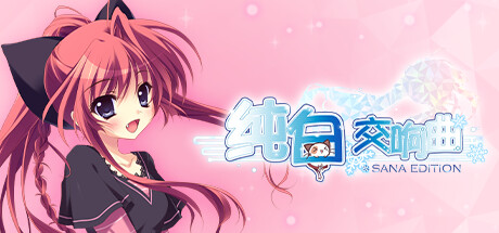 纯白交响曲/SANA EDITION -(v1.01)