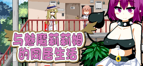 与魅魔莉莉姆的同居生活/Succumate -(V1.00 )