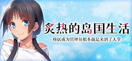 炙热的岛国生活-移居成为管理员根本就是来到了天堂/My New Life in Charge of a Tropical Island