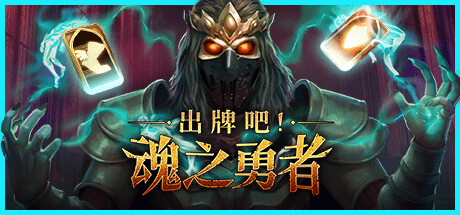 出牌吧!魂之勇者