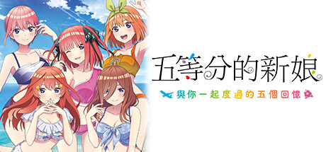 五等分的花嫁:与你度过的五个回忆