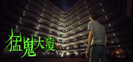 猛鬼大厦 -(v1.3.5)