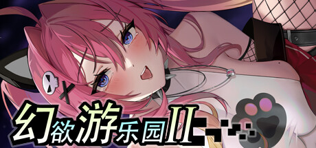 幻欲游乐园2 -(V1.0.23)