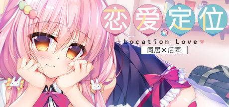 恋爱定位/Location Love
