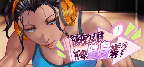 深夜24时不来健身吗? -(V1.0.2 STEAM官方中文)