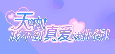 天呐!找不到真爱就扑街!/Find True Love or Hell! -(Build.14572330)
