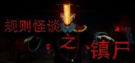 规则怪谈之镇尸/Supernatural Rules Suppress Ghosts -(Build.15029808)