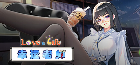爱与生活:幸运老师/Love n Life Lucky Teacher -(v3.3.0)