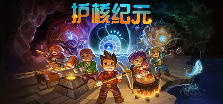 护核纪元 -(v1.0.0.6)