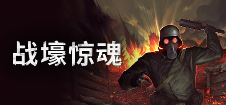 战壕惊魂/CONSCRIPT -(v1.0.1.0)