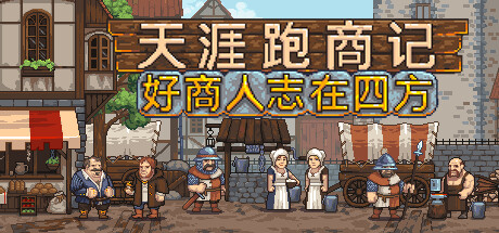 天涯跑商记:好商人志在四方/TRADESMAN Deal to Dealer -(v0.2024.09.01a)