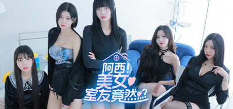 阿西, 美女室友竟然...?