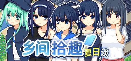 乡间拾趣夏日谈 寻找夏日的宝物