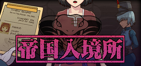 帝国入境所 -(V1.75)