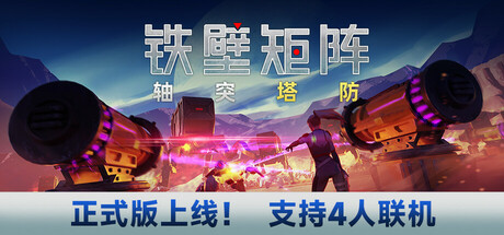 铁壁矩阵:轴突塔防/Axon TD Uprising - Tower Defense -(v1.0.8)