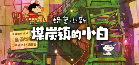 蜡笔小新:煤炭镇的小白/Shin chan Shiro and the Coal Town -(修复无法存档)