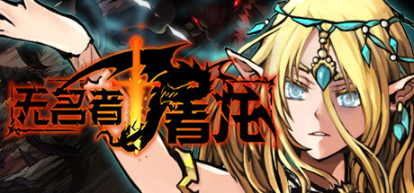 无名者:屠龙/The Nameless Slay Dragon -(v10.23)