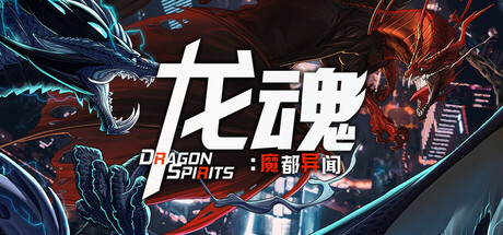 龙魂:魔都异闻/Dragon Spirits 2 -(v2024.9.16)