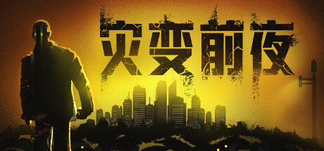 灾变前夜/Dread Dawn -(Build.18456836)