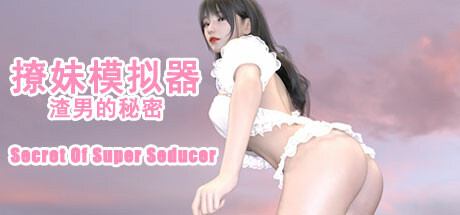 撩妹模拟器:渣男的秘密