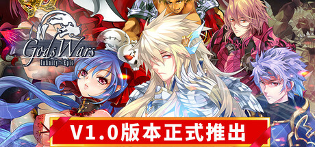 诸神战纪:无限史诗/Gods Wars  Infinity Epic -(v1.0)