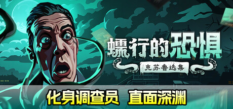 蠕行的恐惧:克苏鲁选集/Menace from the Deep -(v1.17 )