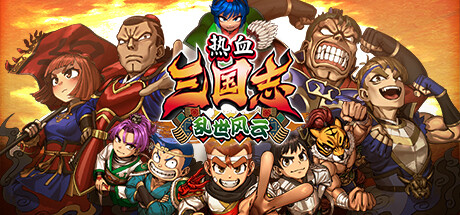 热血三国志:乱世风云/River City Saga Three Kingdoms Next