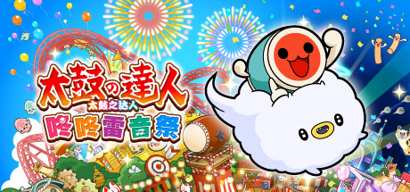 太鼓之达人:咚咚雷音祭/Taiko no Tatsujin Rhythm Festival
