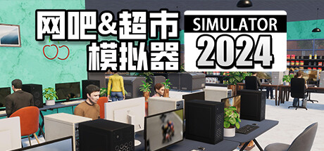 网吧 & 超市模拟器 2024 -(v1.0.17)