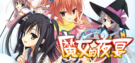 魔女的夜宴 -(Build.11754009)