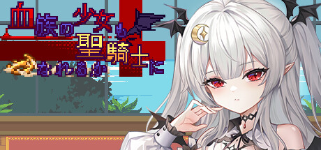 血族少女也能当圣骑士吗 -(V1.0)