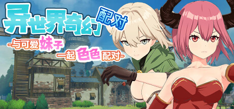 异世界奇幻配对/Fantasy Match -(Build.15587195)