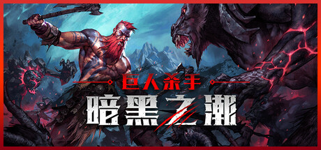 巨人杀手:暗黑之潮/Jotunnslayer Hordes of Hel -(v0.4.7)