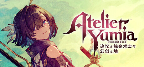 优米雅的炼金工房 ~追忆之炼金术士与幻创之地~/Atelier Yumia The Alchemist of Memories & the Envisioned Land -(v1.51)