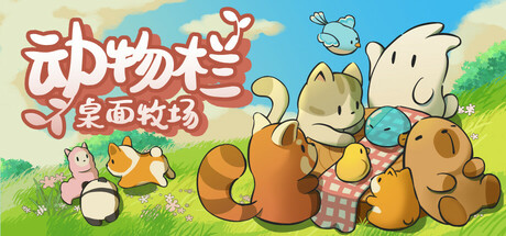 动物栏:桌面牧场/Tiny Pasture -(v1.0.10)