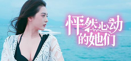 怦然心动的她们 -(V0.1.9)