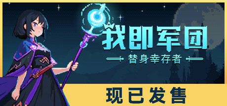 我即军团:替身幸存者/Stand Survivors