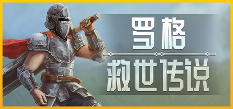 罗格:救世传说/Rogue  Genesia -(v1.0.4g)