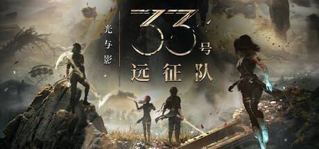 光与影:33号远征队/Clair Obscur Expedition 33 -(v57006)