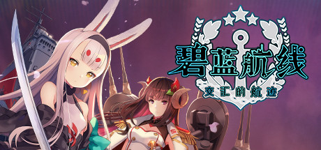 碧蓝航线 交汇的航迹/Azur Lane Crosswave -(Build 20201013)