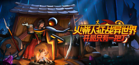 火柴人征战异世界:开局只有一把刀/Stickman Strikes Conquer Fantasy World -(v0.1.64)