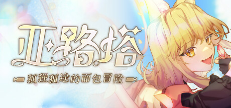 亚路塔:狐狸狐途的面包冒险 -(Build 17705162)