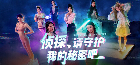 侦探,请守护我的秘密吧!-(v20250606)