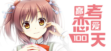 高考恋爱一百天/Gaokao.Love.100Days -(v20250601)