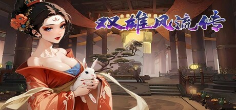 双雄风流传/Romantic Emperor -(v20250626)