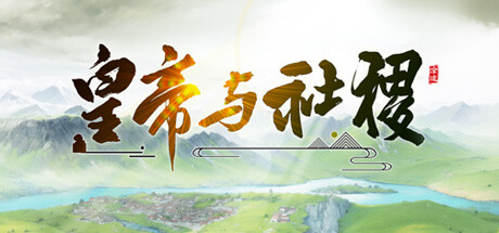 皇帝与社稷 -(v0.480+)