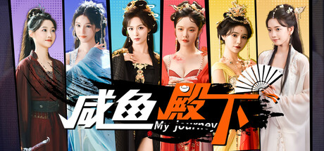 咸鱼殿下/My journey -(V20250314+2K)