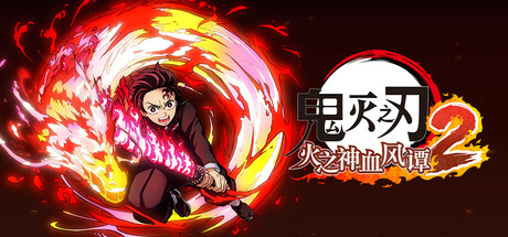 鬼灭之刃 火之神血风谭2 -(V1.0.2-斩断黑暗-守护微光+全DLC-模拟器整合版)