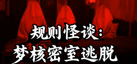 规则怪谈:梦核密室逃脱 -(Build 17347841)
