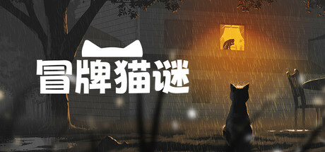 冒牌猫谜/Copycat -(v1.0.6)